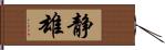 静雄 Hand Scroll