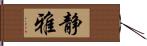 静雅 Hand Scroll