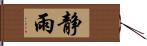 静雨 Hand Scroll