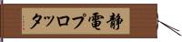 静電プロッタ Hand Scroll