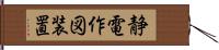 静電作図装置 Hand Scroll
