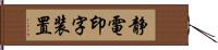 静電印字装置 Hand Scroll