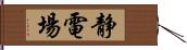 静電場 Hand Scroll