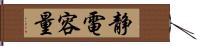 静電容量 Hand Scroll