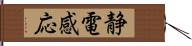 静電感応 Hand Scroll