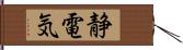 静電気 Hand Scroll