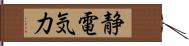 静電気力 Hand Scroll