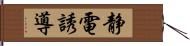 静電誘導 Hand Scroll