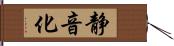 静音化 Hand Scroll