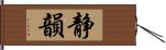 静韻 Hand Scroll