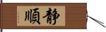 静順 Hand Scroll