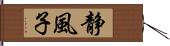 静風子 Hand Scroll