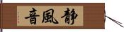 静風音 Hand Scroll