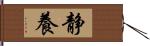 静養 Hand Scroll