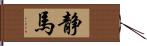 静馬 Hand Scroll