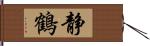 静鶴 Hand Scroll