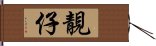 靚仔 Hand Scroll