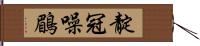 靛冠噪鶥 Hand Scroll