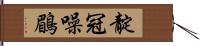 靛冠噪鶥 Hand Scroll