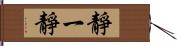 靜一靜 Hand Scroll