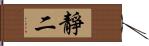 靜二 Hand Scroll