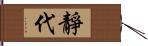 靜代 Hand Scroll