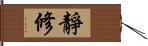 靜修 Hand Scroll