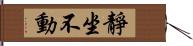 靜坐不動 Hand Scroll