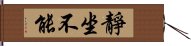 靜坐不能 Hand Scroll