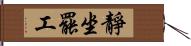 靜坐罷工 Hand Scroll