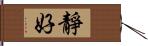 靜好 Hand Scroll