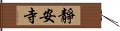 靜安寺 Hand Scroll