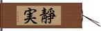 靜実 Hand Scroll