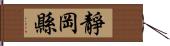 靜岡縣 Hand Scroll