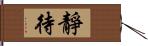 靜待 Hand Scroll
