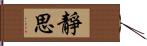 靜思 Hand Scroll