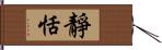 靜恬 Hand Scroll