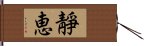 靜恵 Hand Scroll