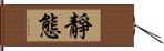 靜態 Hand Scroll