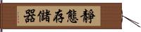 靜態存儲器 Hand Scroll