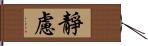 靜慮 Hand Scroll