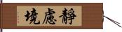 靜慮境 Hand Scroll