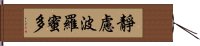 靜慮波羅蜜多 Hand Scroll