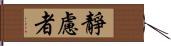 靜慮者 Hand Scroll