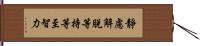 靜慮解脫等持等至智力 Hand Scroll