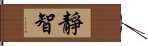 靜智 Hand Scroll