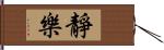 靜樂 Hand Scroll