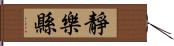 靜樂縣 Hand Scroll