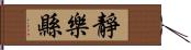 靜樂縣 Hand Scroll