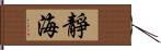 靜海 Hand Scroll